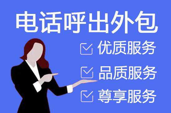 长春电话客服外包多少钱一个月